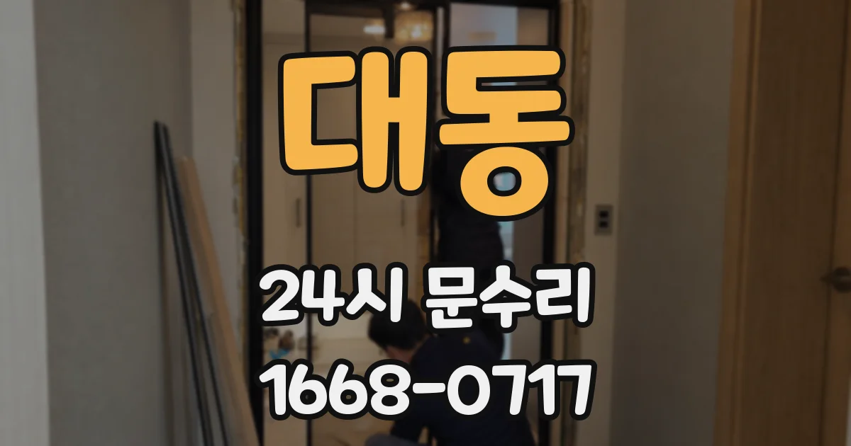 대동 24시 문수리