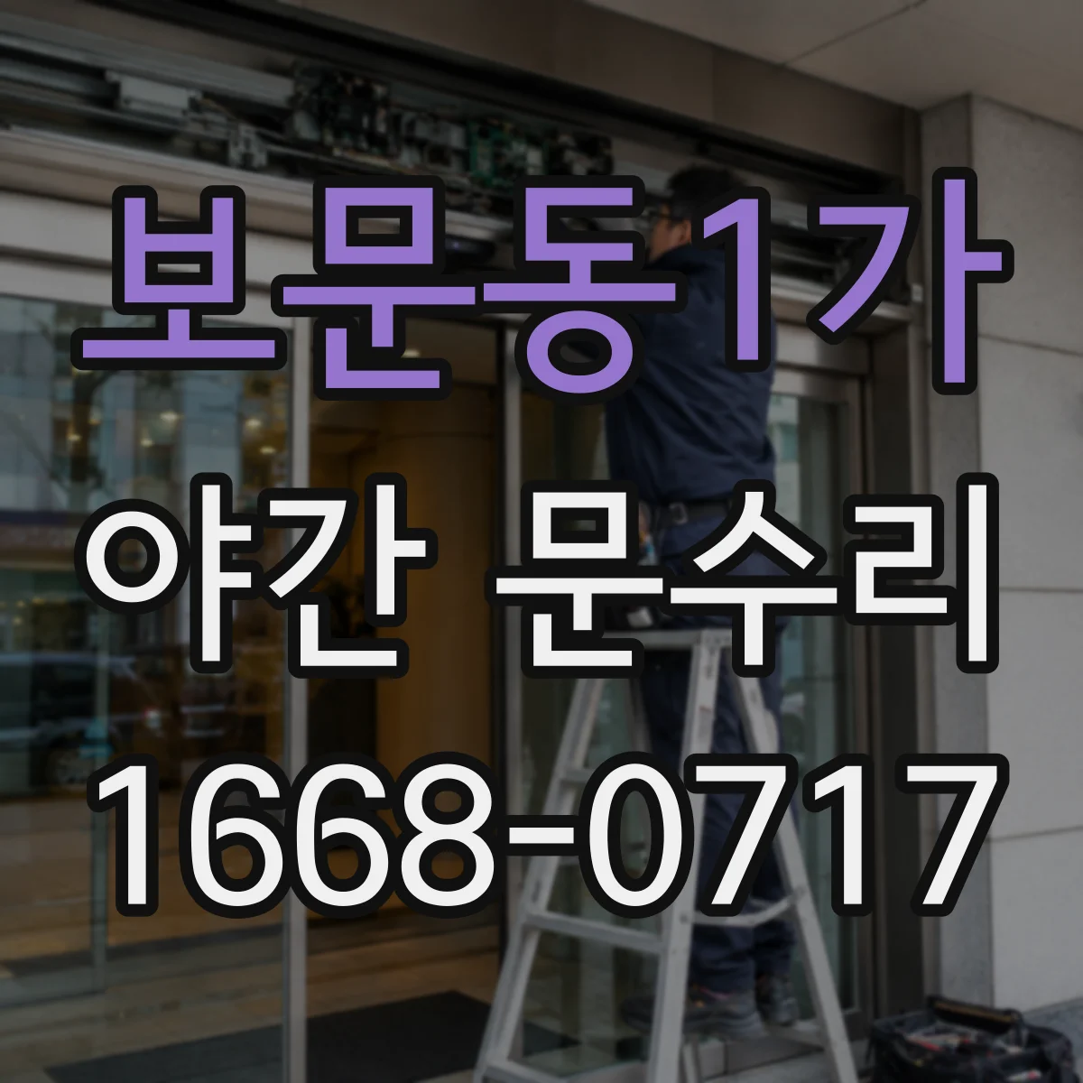 보문동1가 야간 문수리
