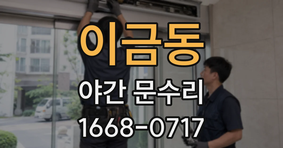 이금동 야간 문수리