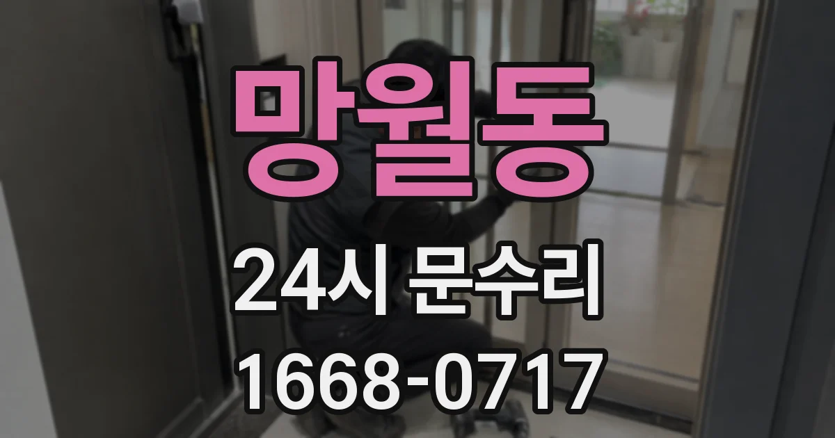 망월동 24시 문수리