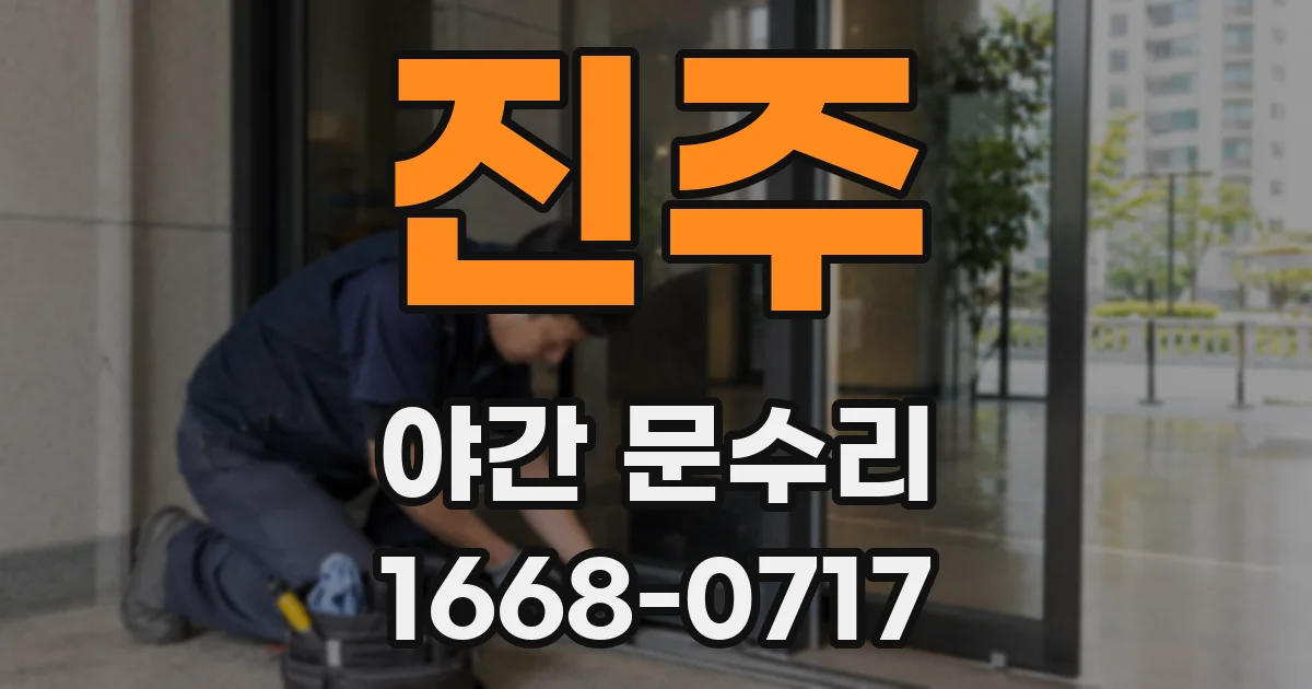 진주 야간 문수리