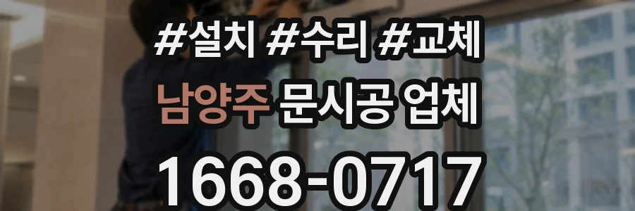 남양주 문시공 업체