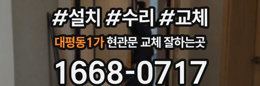 대평동1가 현관문 교체 잘하는곳