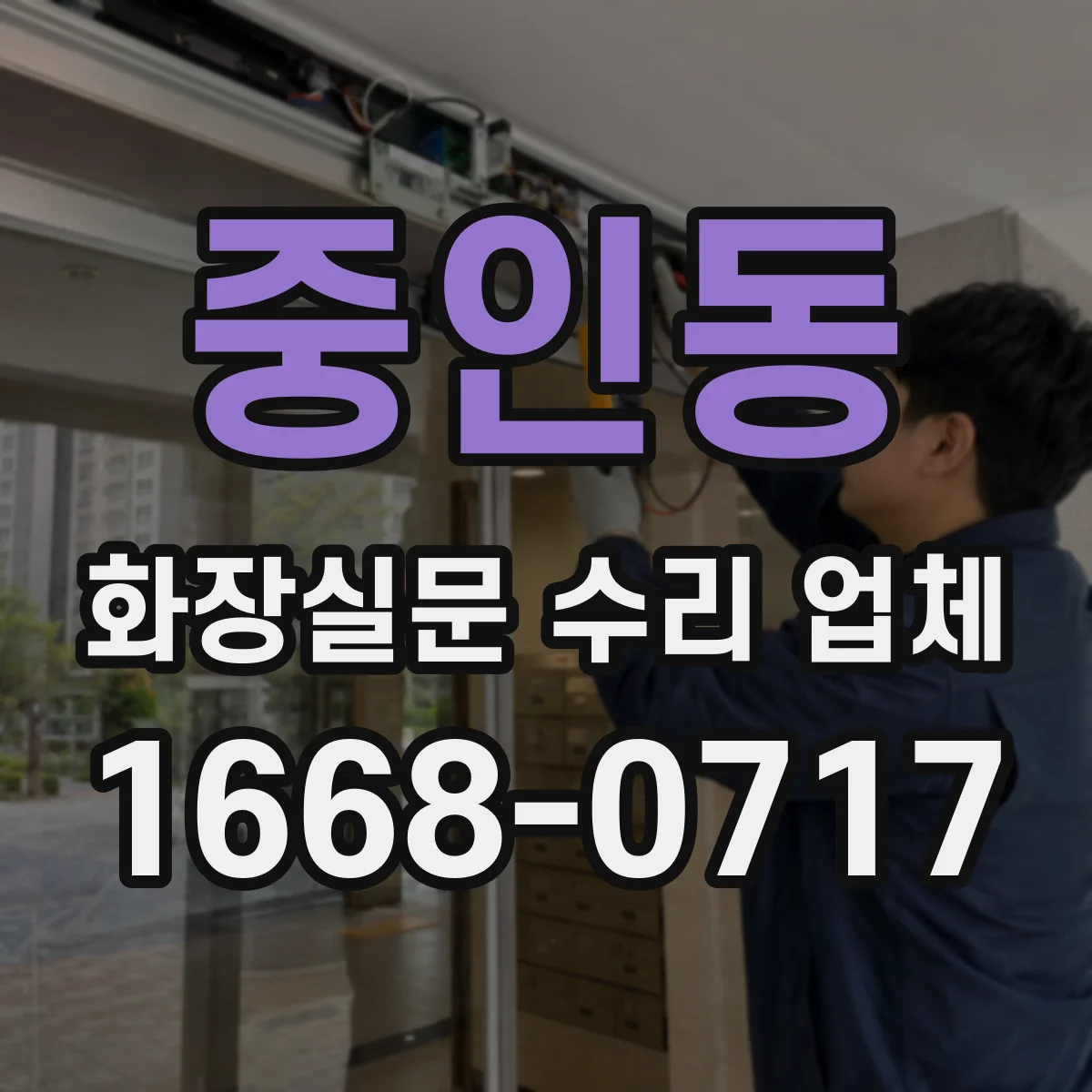 중인동 화장실문 수리 업체