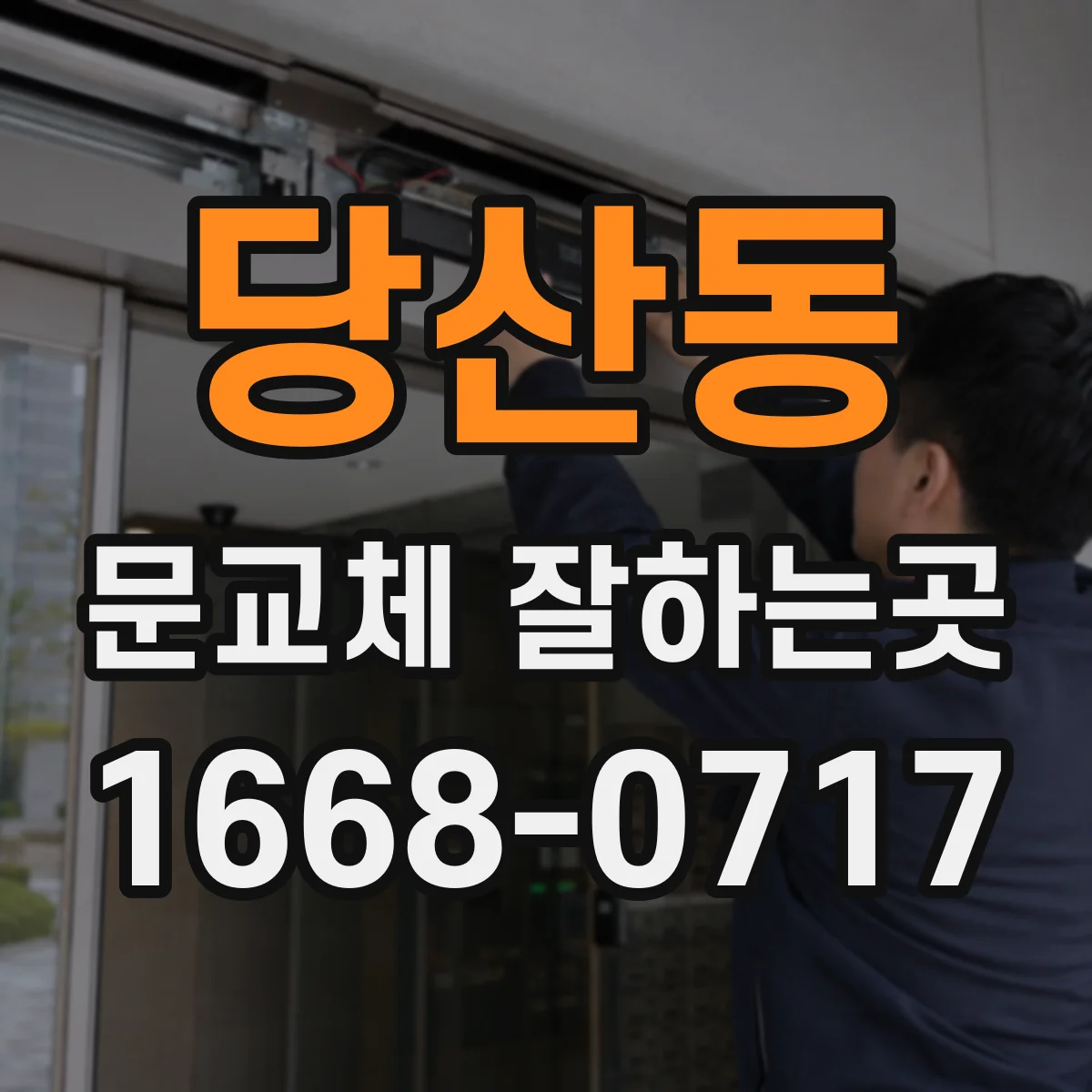 당산동 문교체 잘하는곳