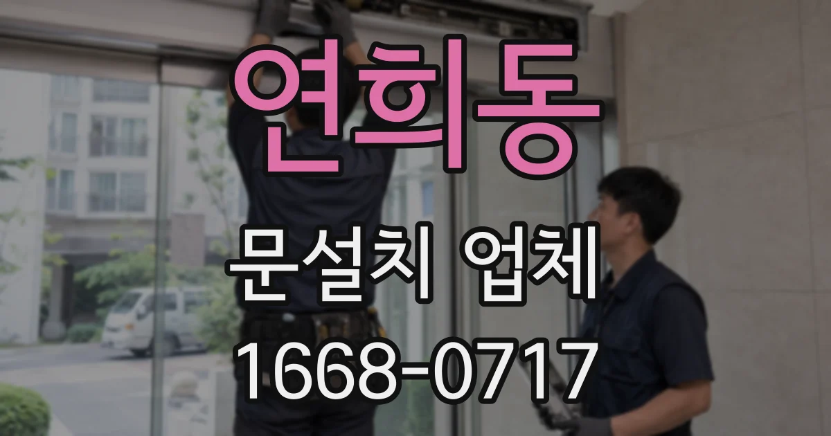 연희동 문설치 업체