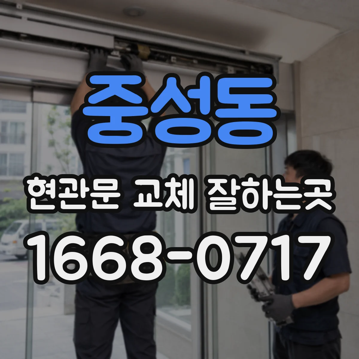 중성동 현관문 교체 잘하는곳