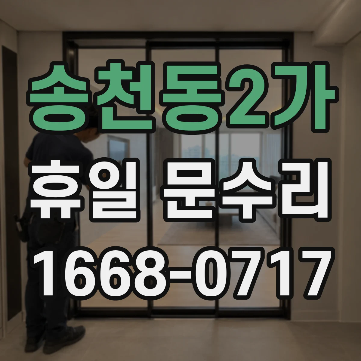 송천동2가 휴일 문수리