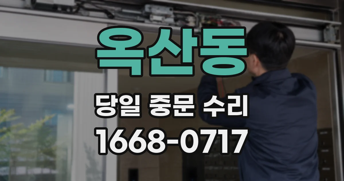 옥산동 당일 중문 수리