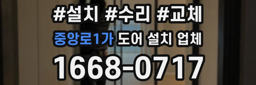 중앙로1가 도어 설치 업체