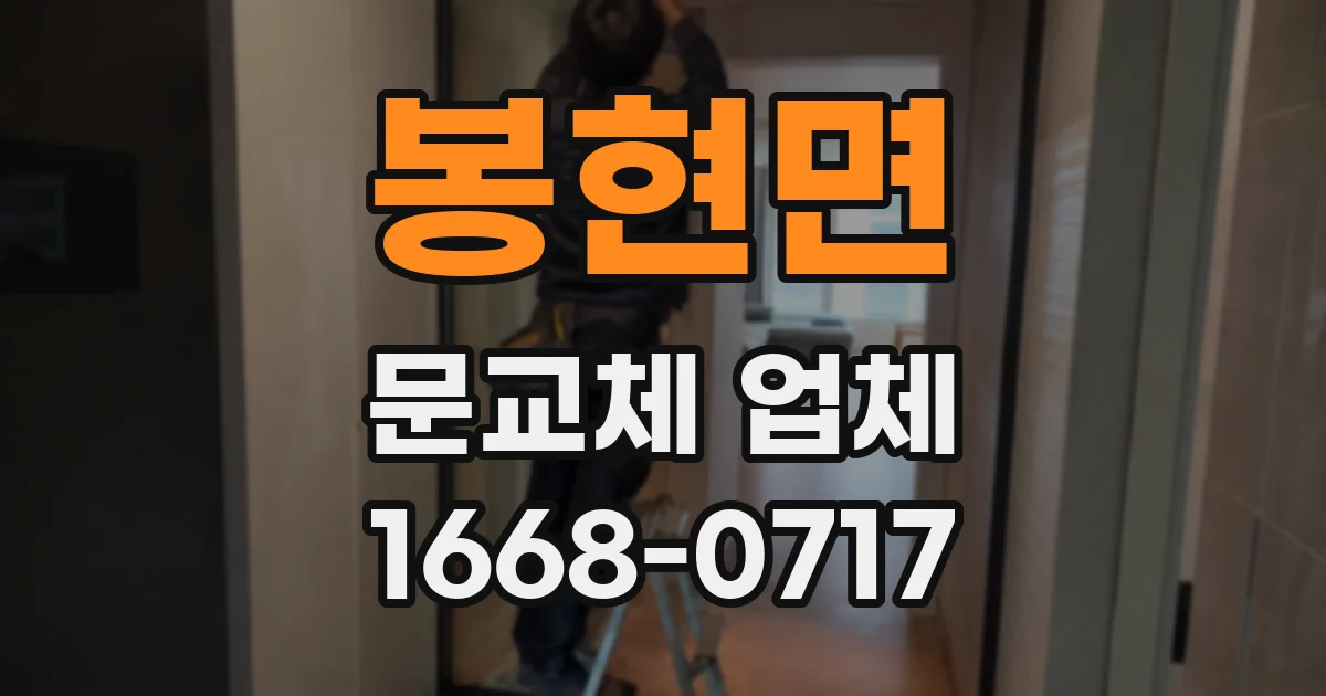 봉현면 문교체 업체