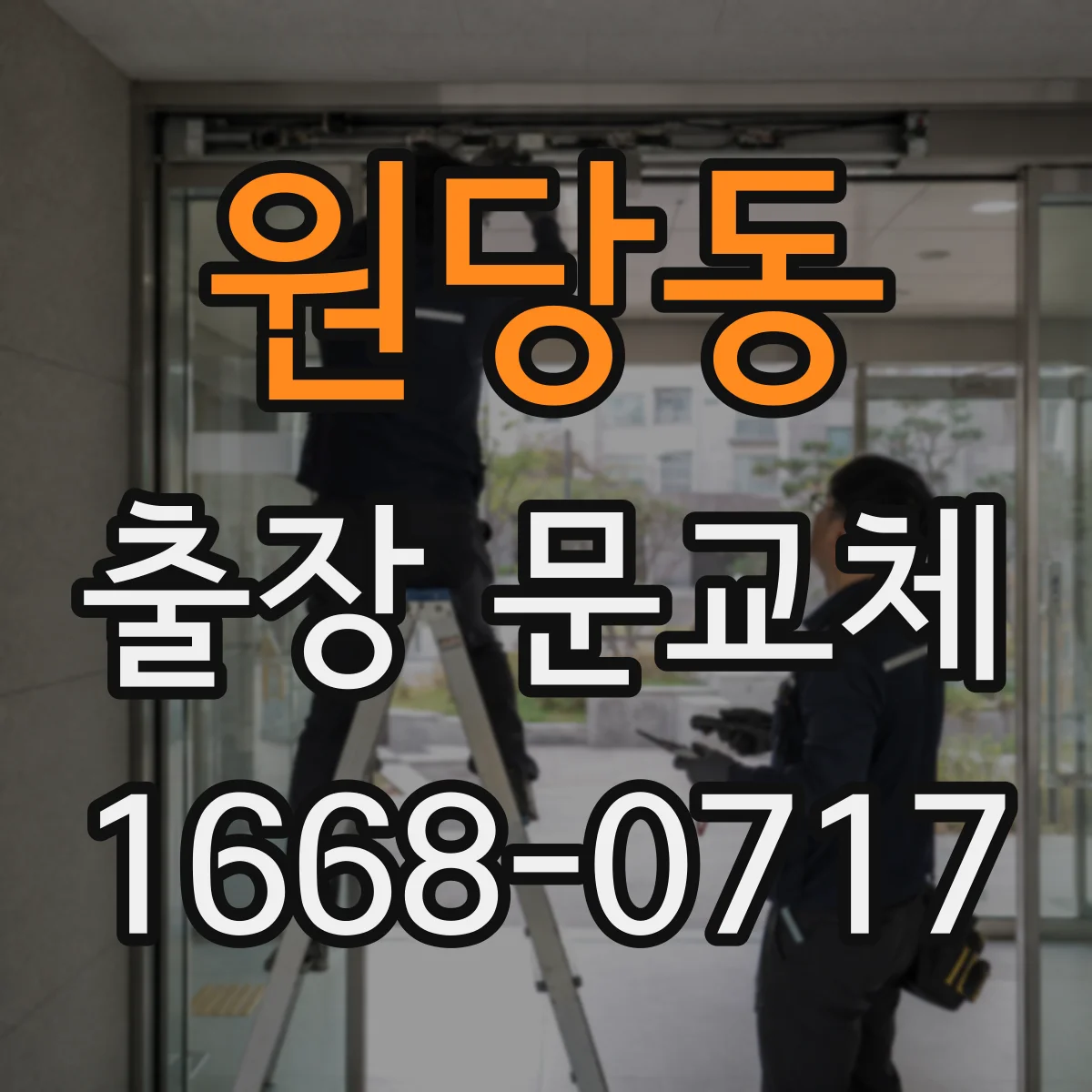 원당동 출장 문교체