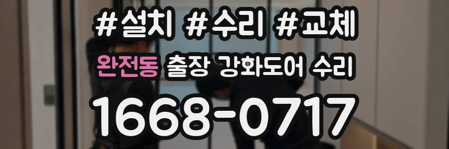 완전동 출장 강화도어 수리