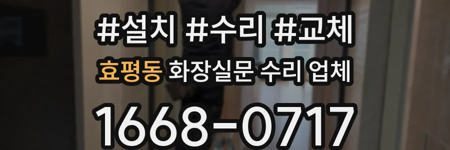 효평동 화장실문 수리 업체