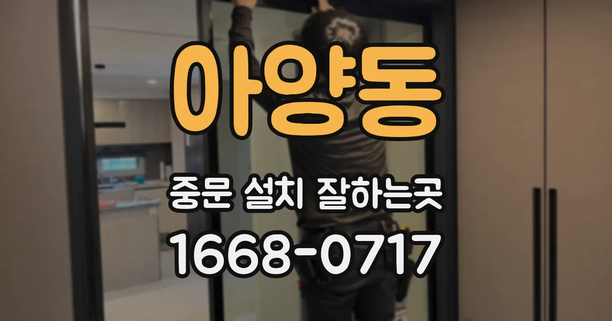 아양동 중문 설치 잘하는곳