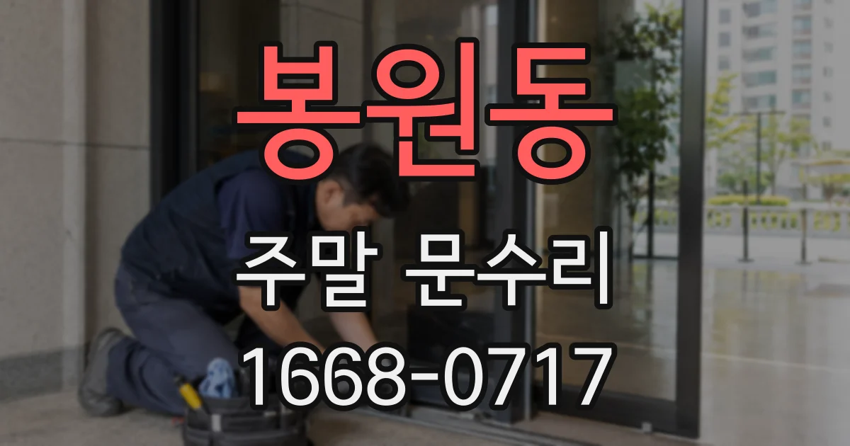 봉원동 주말 문수리