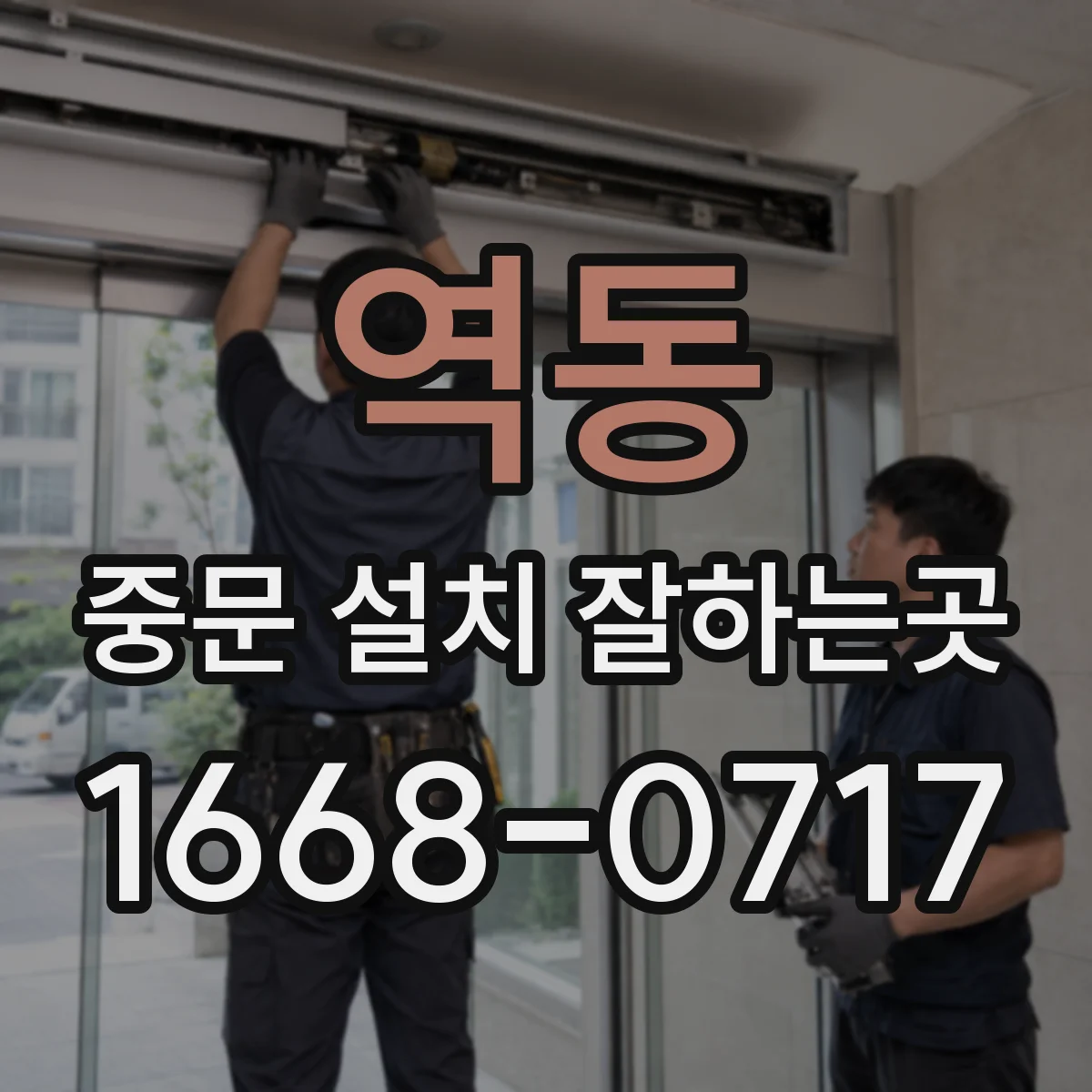 역동 중문 설치 잘하는곳