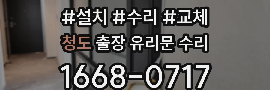 청도 출장 유리문 수리