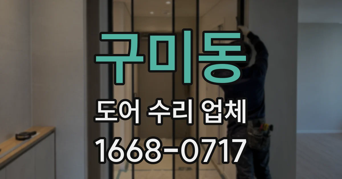 구미동 도어 수리 업체