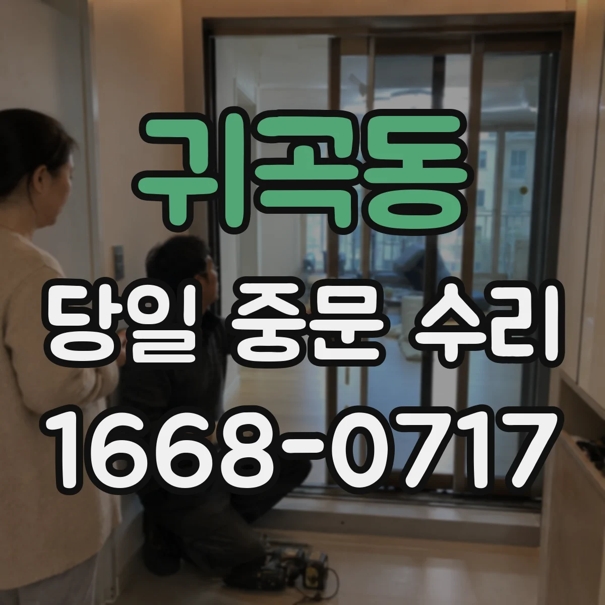 귀곡동 당일 중문 수리
