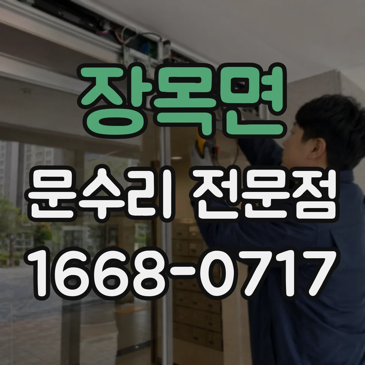 장목면 문수리 전문점