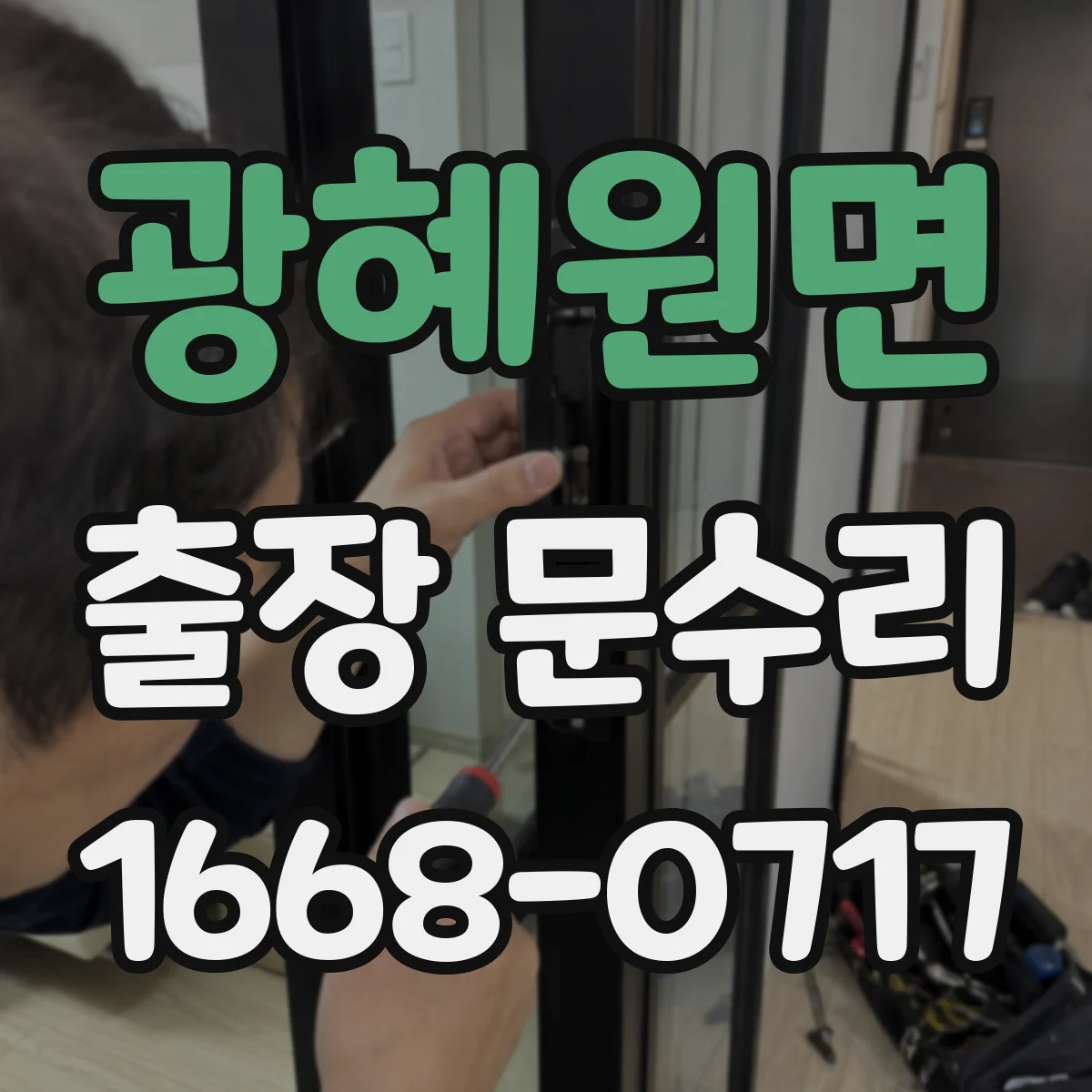 광혜원면 출장 문수리