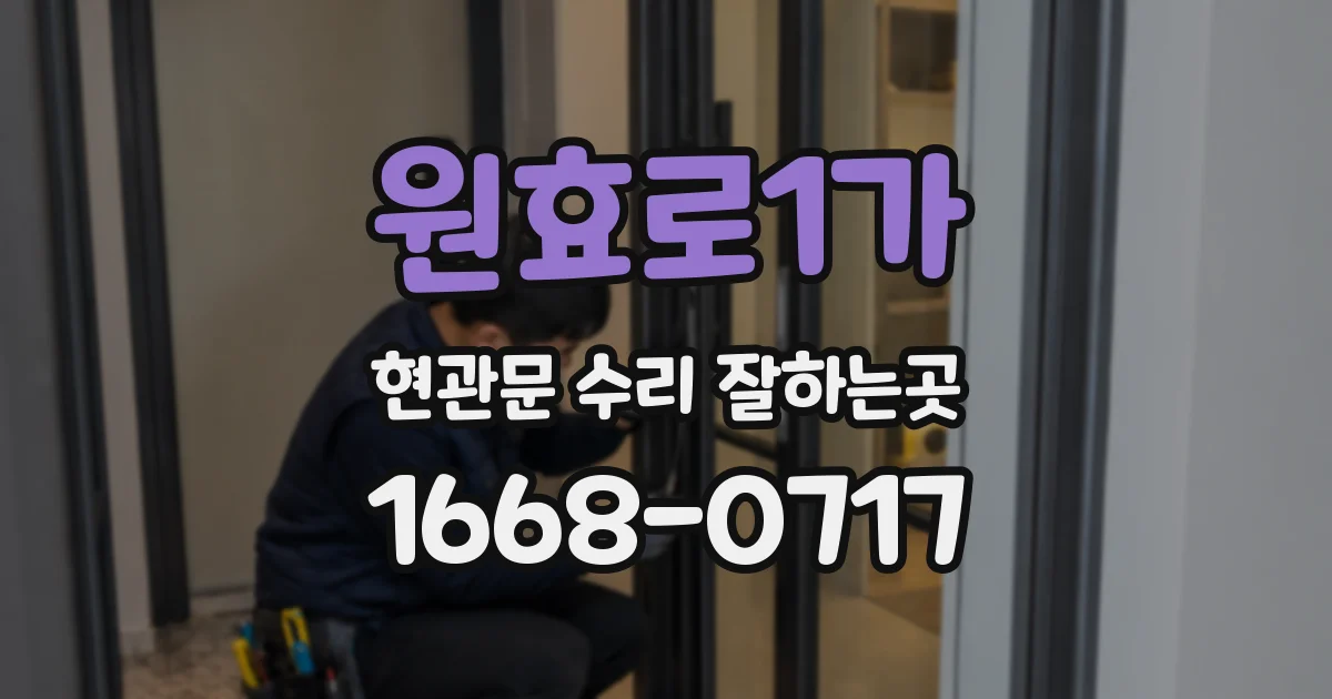 원효로1가 현관문 수리 잘하는곳