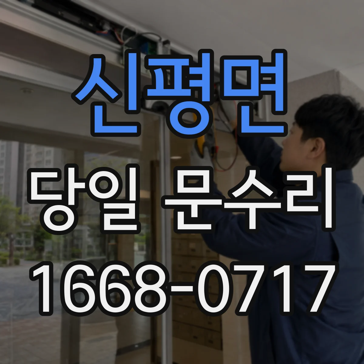 신평면 당일 문수리