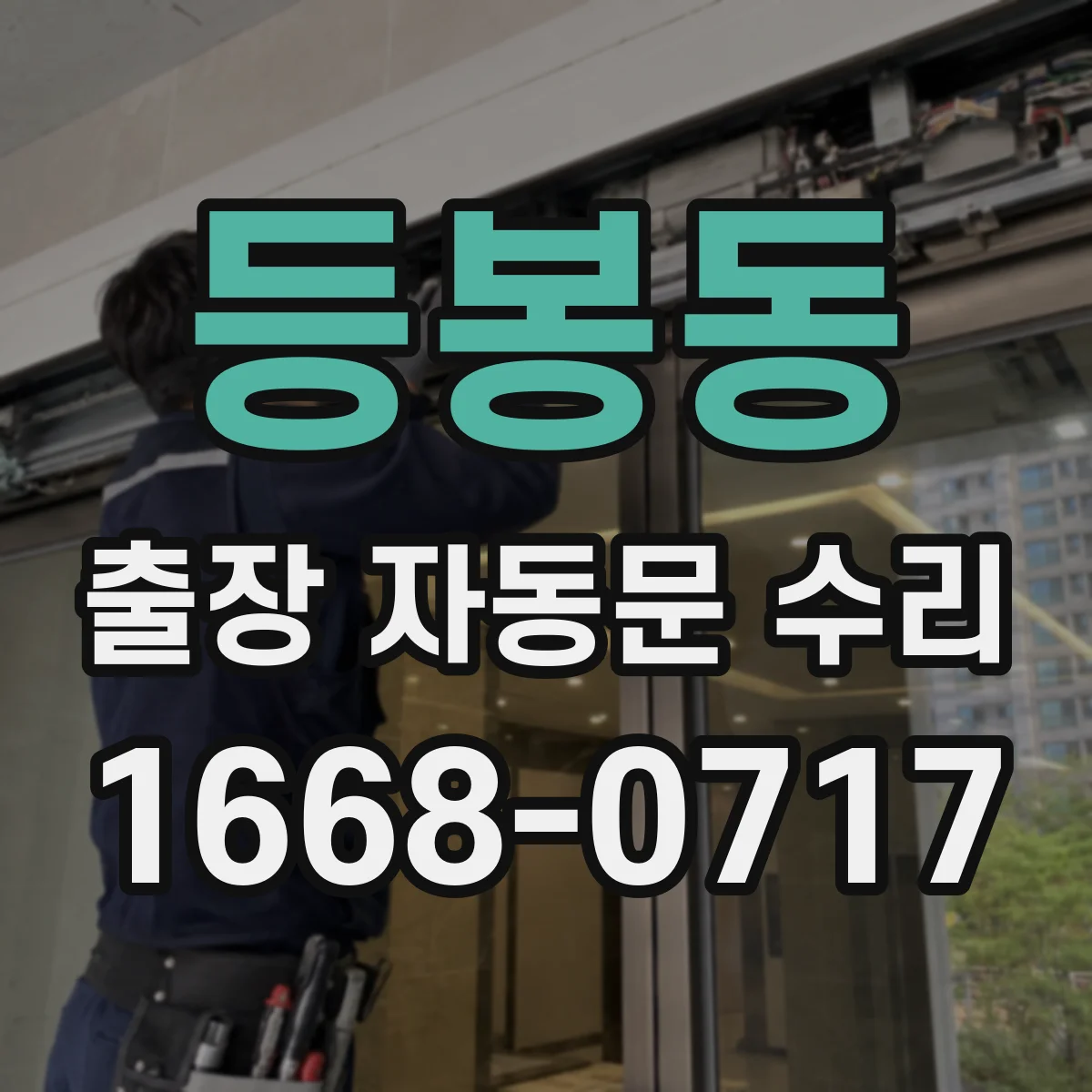 등봉동 출장 자동문 수리