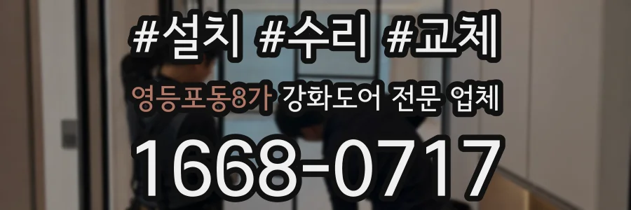 영등포동8가 강화도어 전문 업체