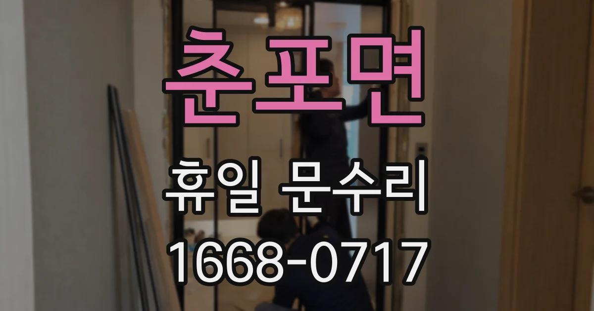 춘포면 휴일 문수리