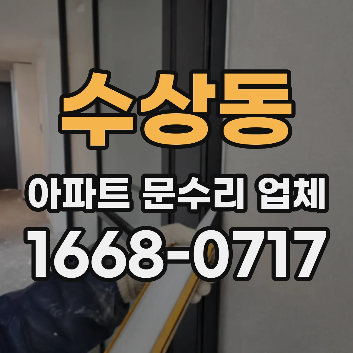 수상동 아파트 문수리 업체