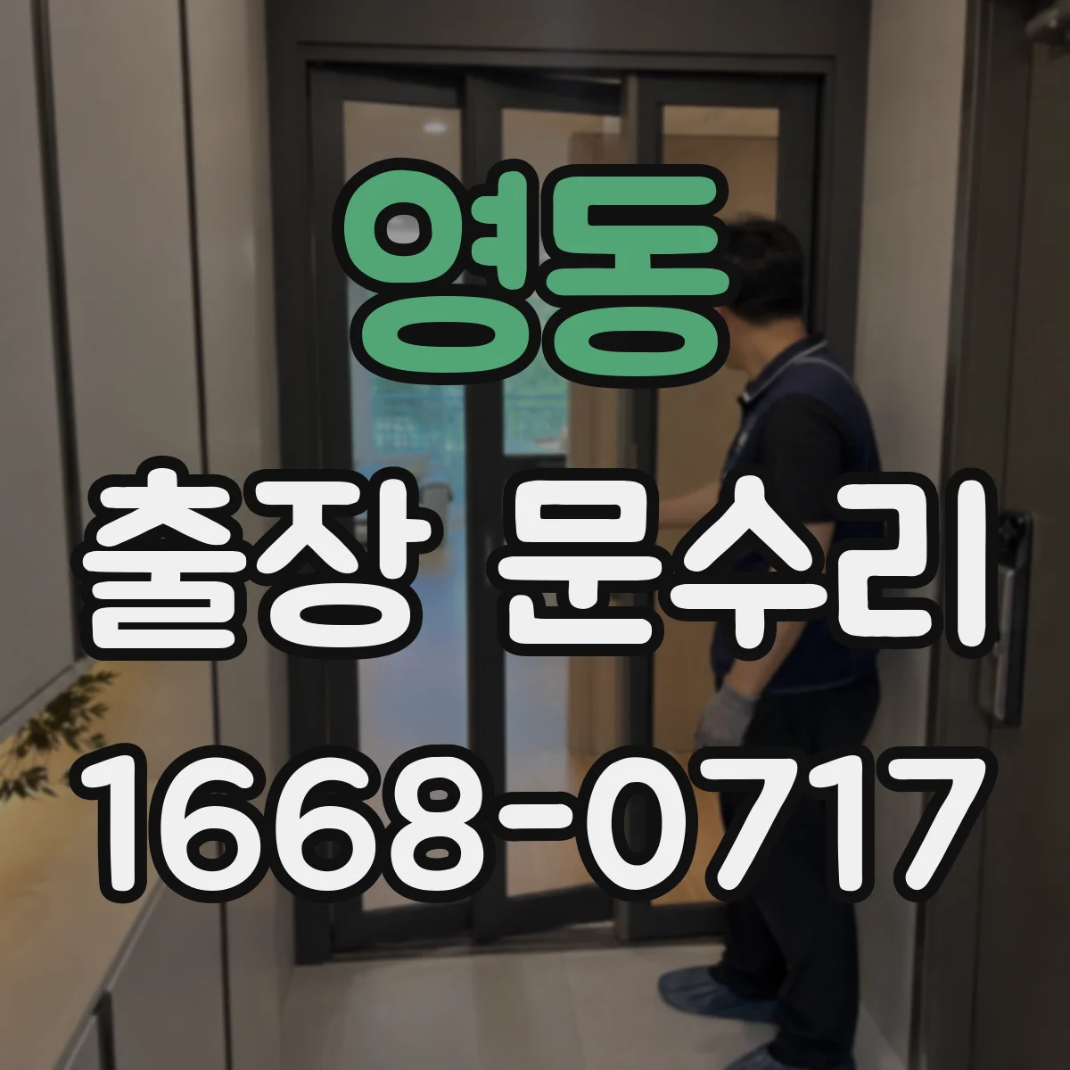 영동 출장 문수리
