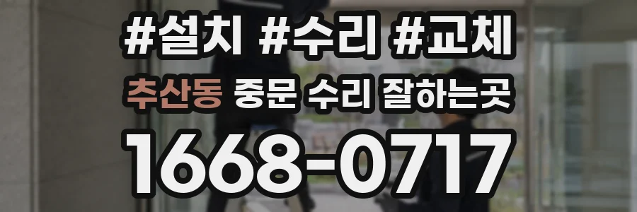 추산동 중문 수리 잘하는곳