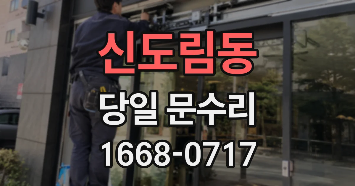 신도림동 당일 문수리