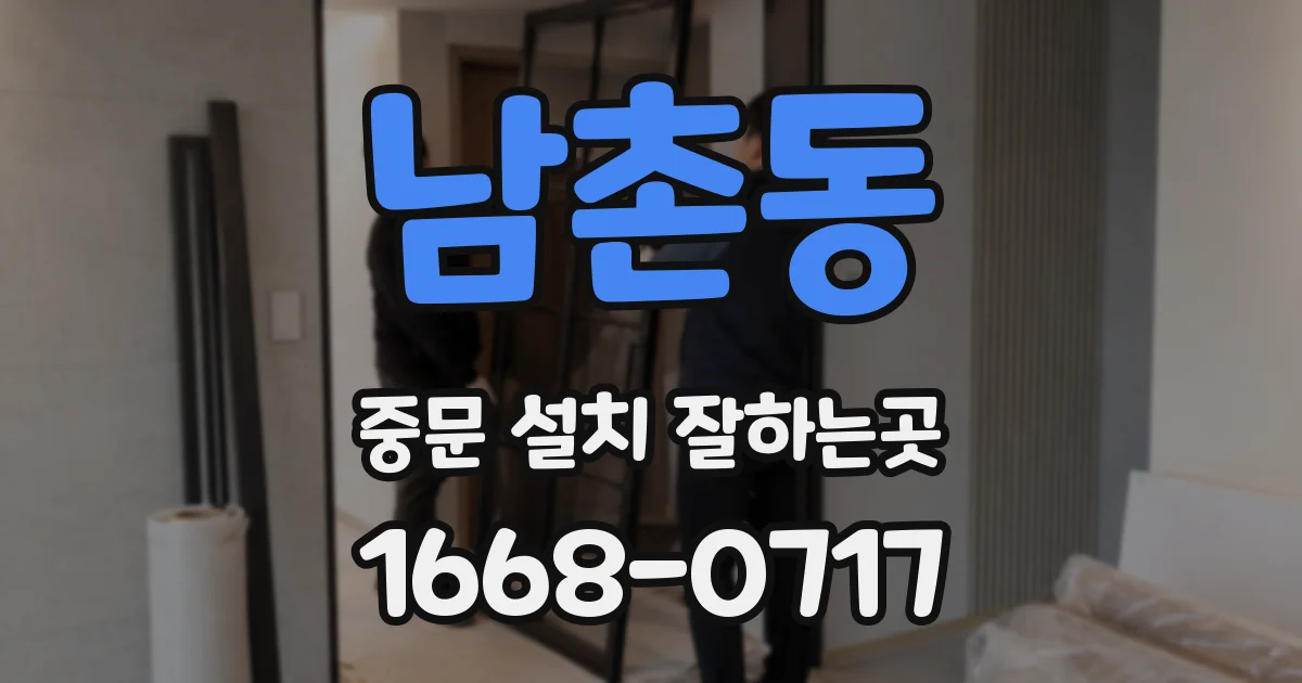 남촌동 중문 설치 잘하는곳