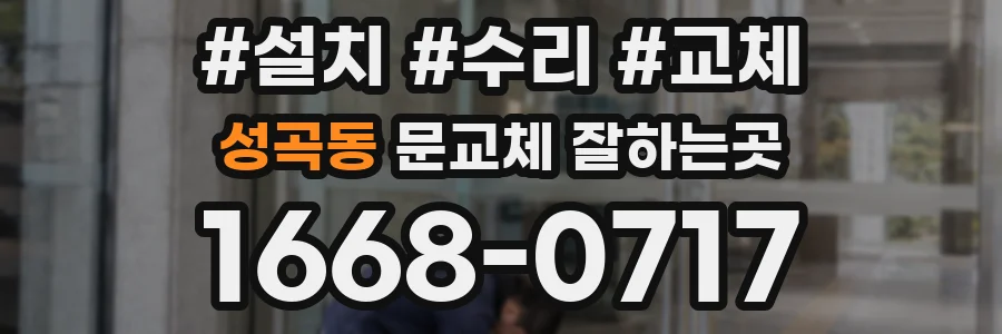 성곡동 문교체 잘하는곳