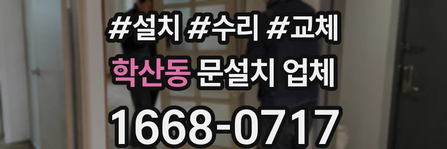 학산동 문설치 업체