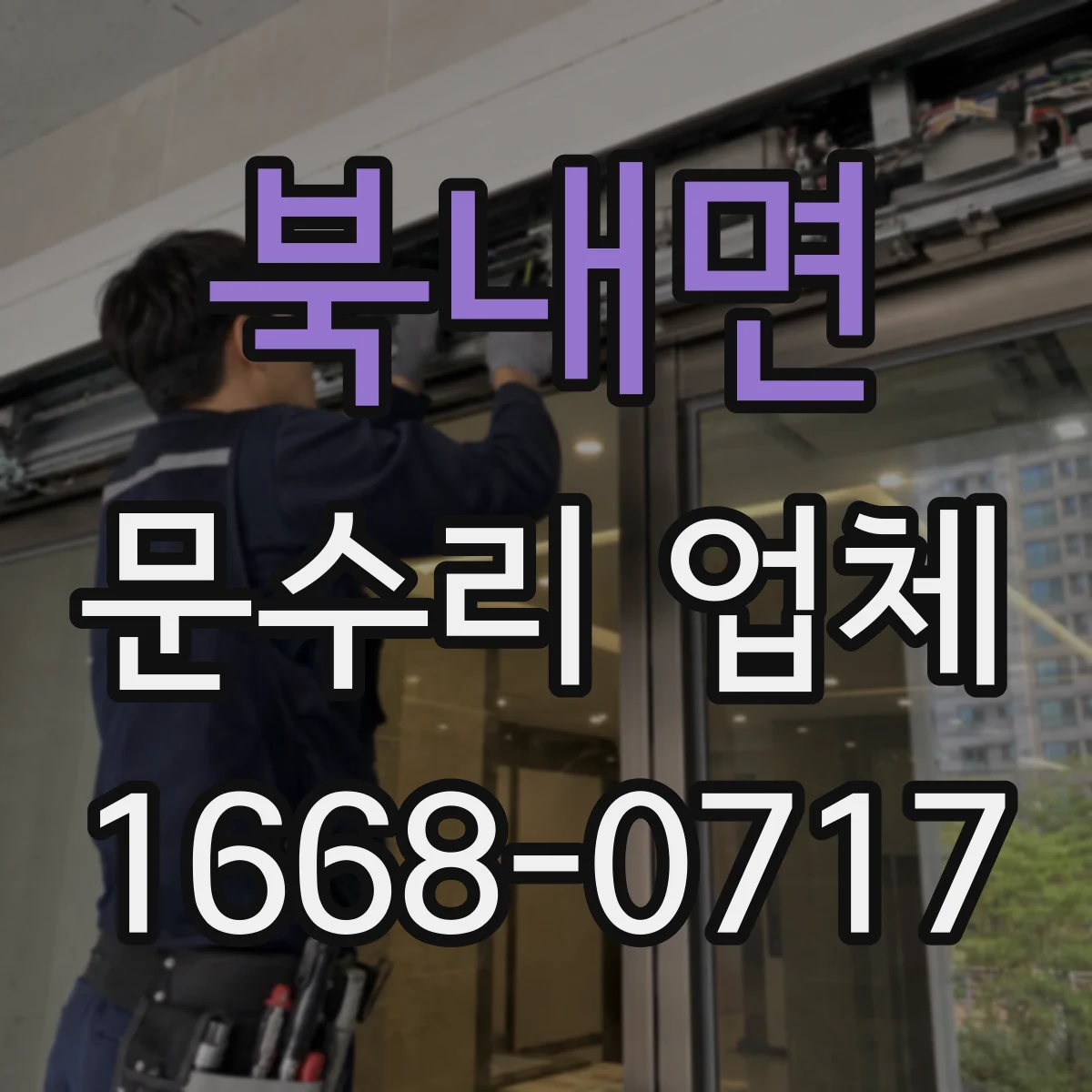 북내면 문수리 업체