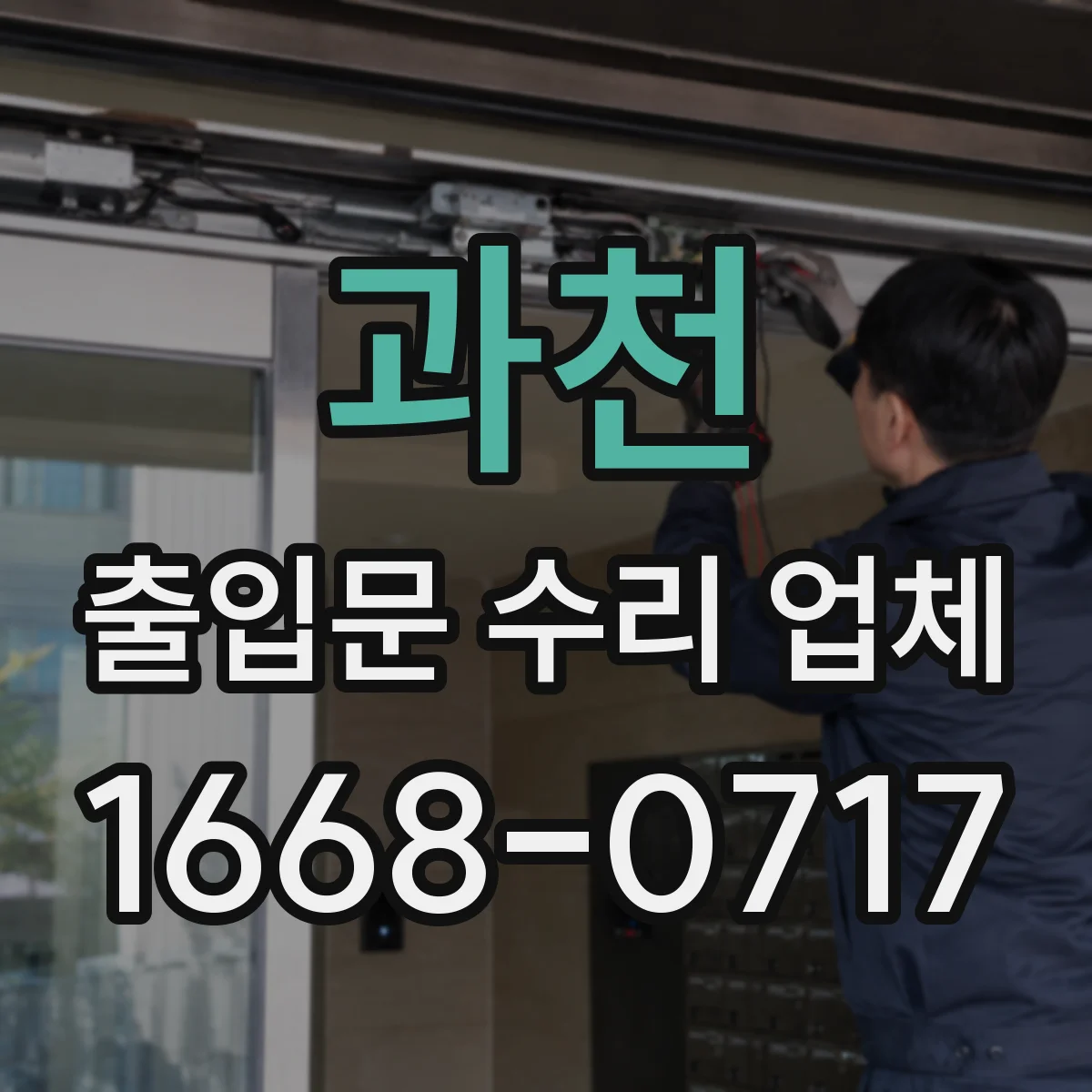 과천 출입문 수리 업체