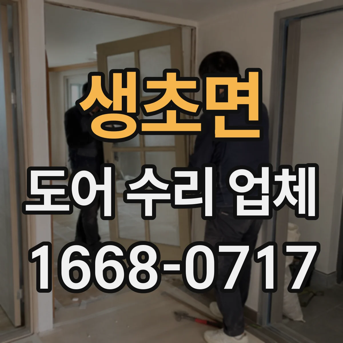 생초면 도어 수리 업체