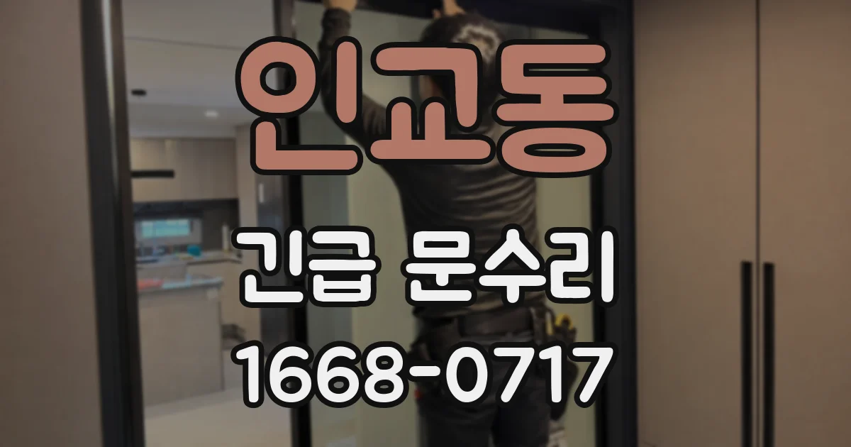 인교동 긴급 문수리