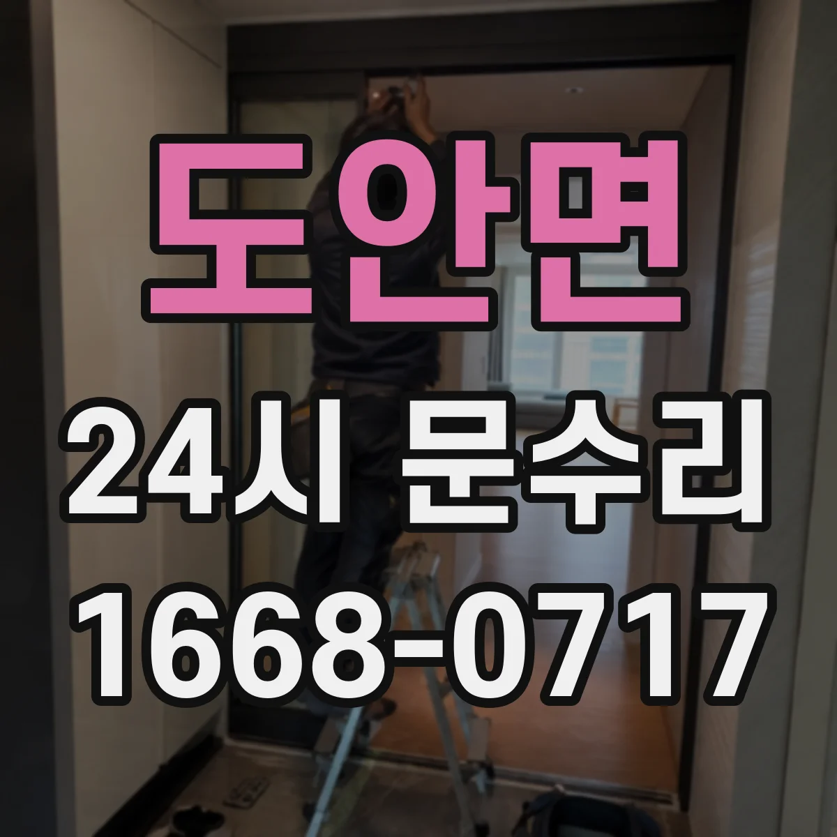 도안면 24시 문수리