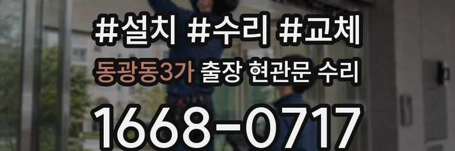 동광동3가 출장 현관문 수리