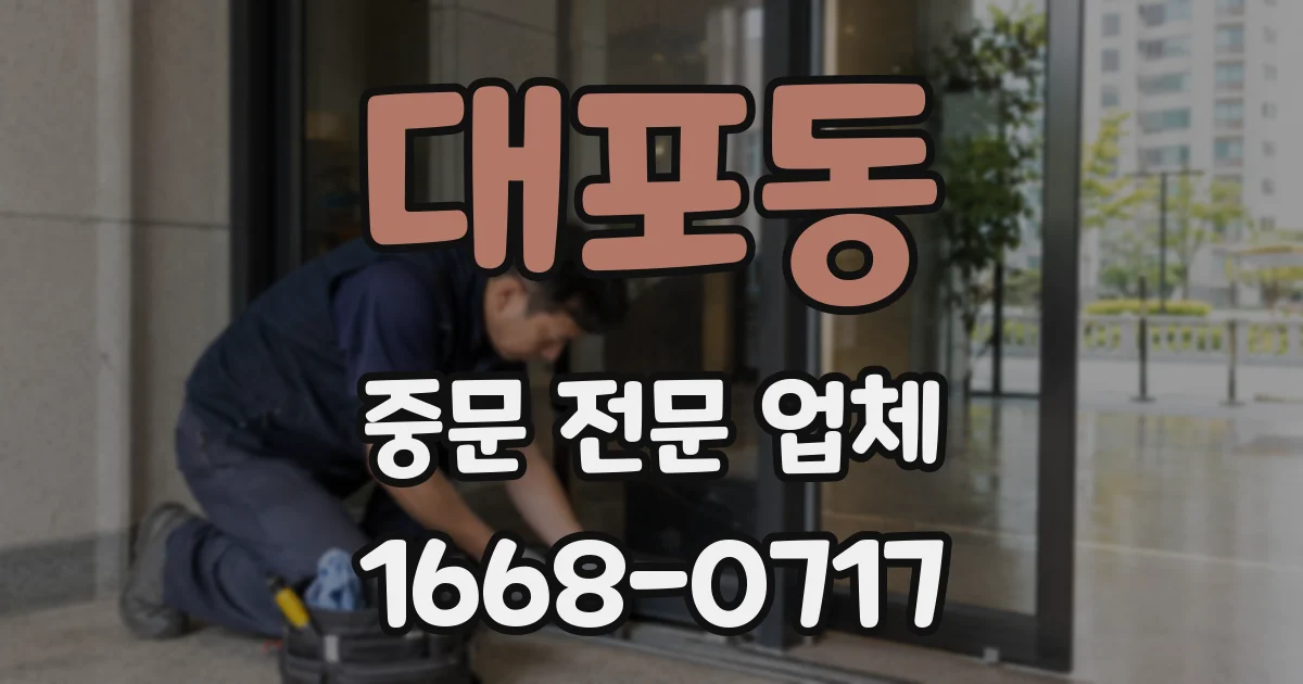 대포동 중문 전문 업체