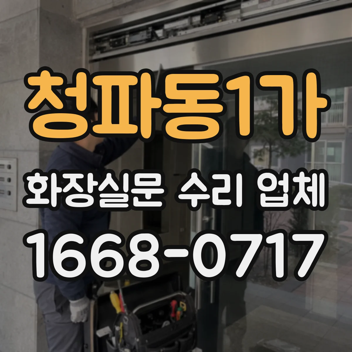 청파동1가 화장실문 수리 업체