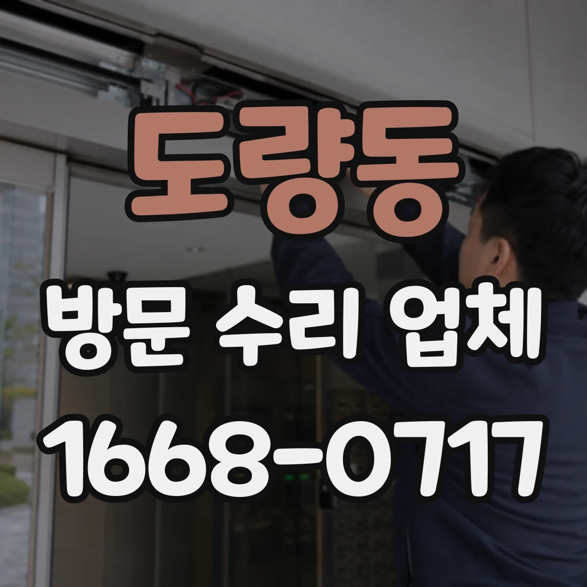 도량동 방문 수리 업체