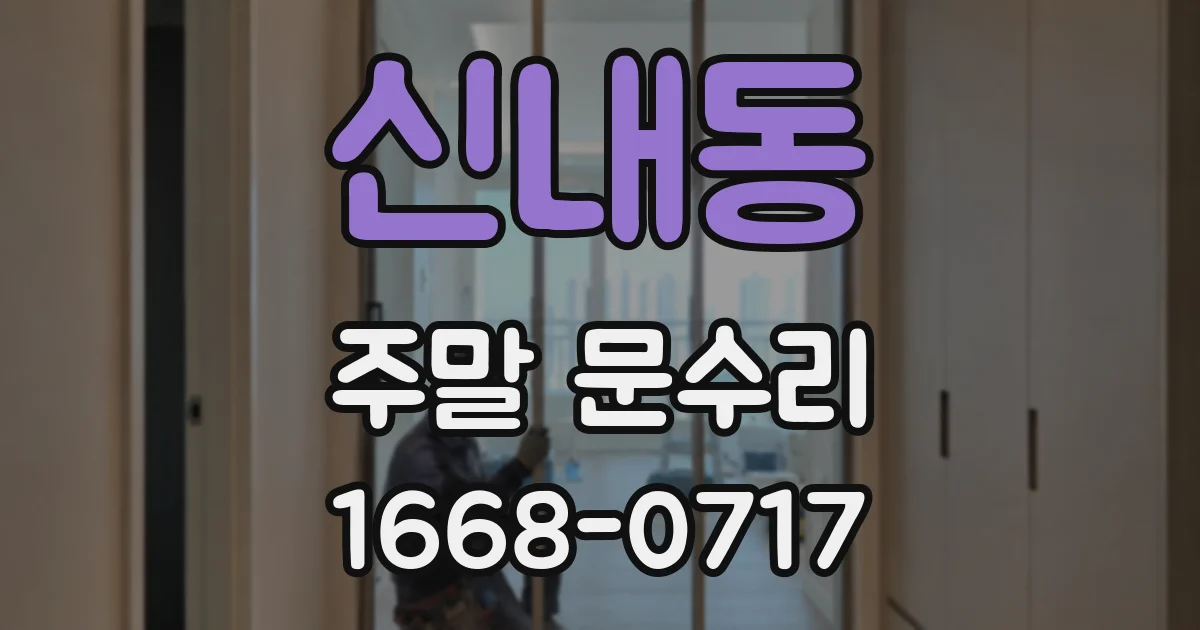 신내동 주말 문수리