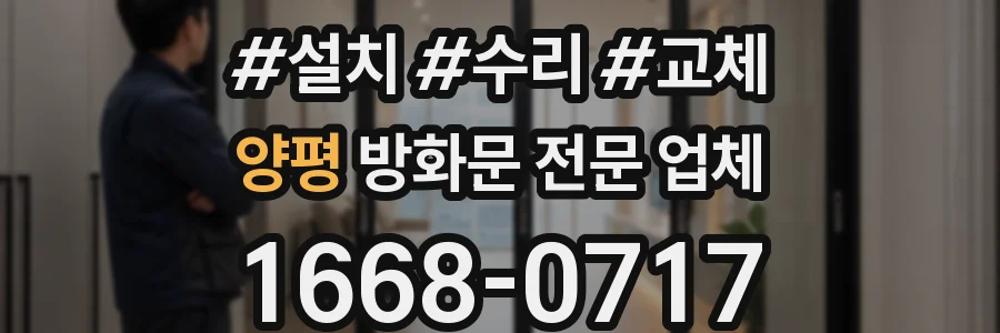 양평 방화문 전문 업체