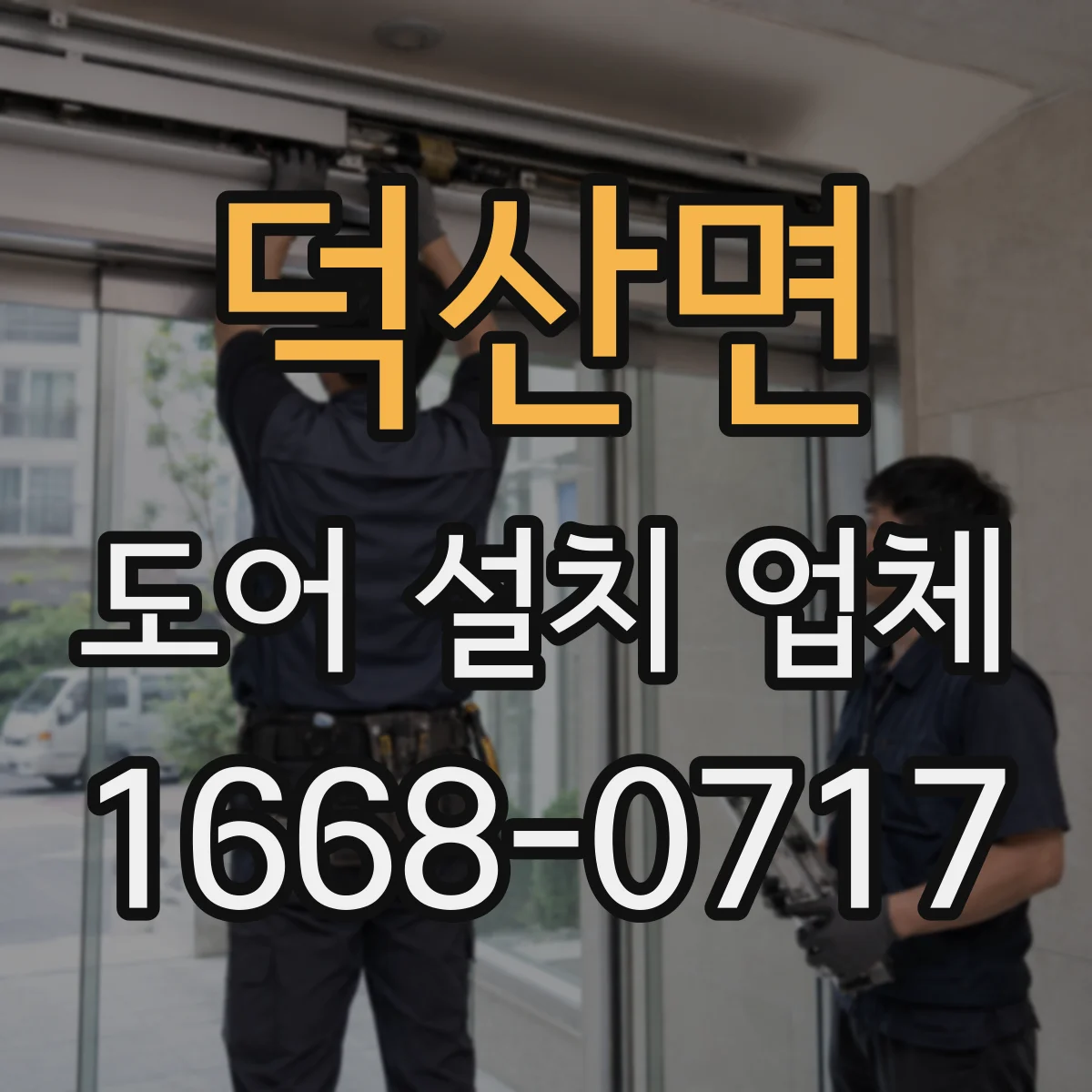 덕산면 도어 설치 업체 방화·방범 기준에 맞는 자동문 도어 호환